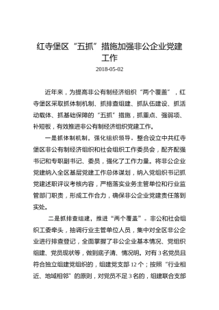 红寺堡区“五抓”措施加强非公企业党建工作