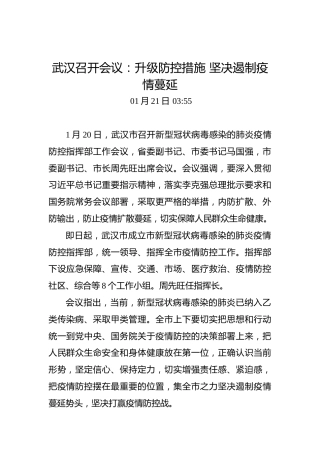 武汉召开会议：升级防控措施坚决遏制疫情蔓延