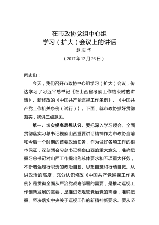 赵庆华：在市政协党组中心组学习（扩大）会议上的讲话