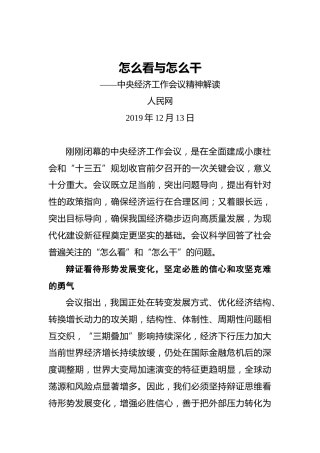 怎么看与怎么干——中央经济工作会议精神解读