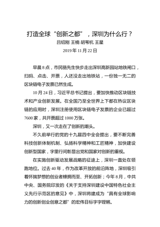 打造全球“创新之都”，深圳为什么行？