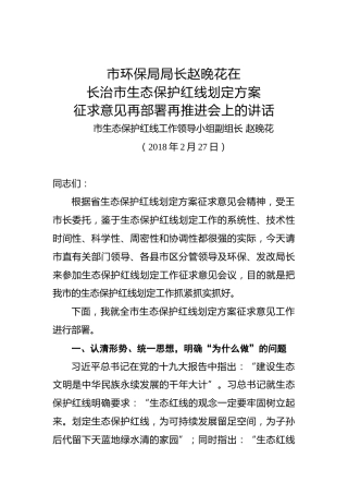 赵晚花：在长治市生态保护红线划定方案征求意见再部署再推进会上的讲话