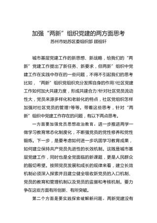 加强“两新”组织党建的两方面思考