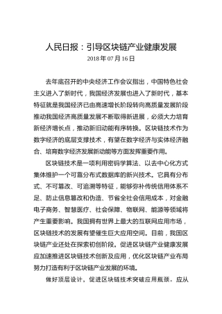 人民日报：引导区块链产业健康发展