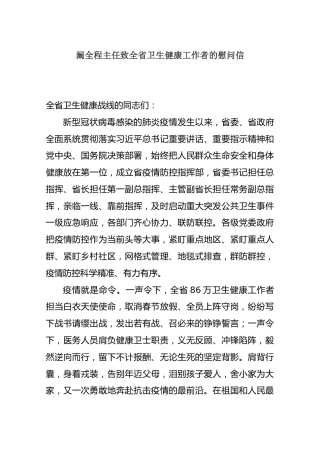 阚全程主任致全省卫生健康工作者的慰问信
