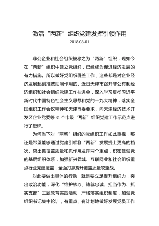 激活“两新”组织党建发挥引领作用