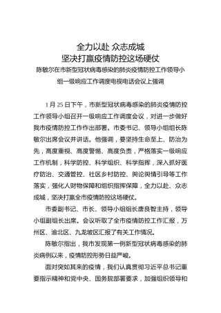 陈敏尔：全力以赴众志成城坚决打赢疫情防控这场硬仗