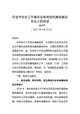 赵向平：在全市农业工作暨农业系统党风廉政建设会议上的讲话