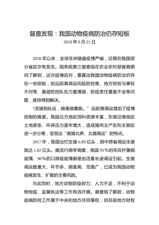 督查发现：我国动物疫病防治仍存短板