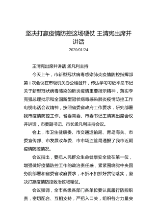 坚决打赢疫情防控这场硬仗王清宪出席并讲话