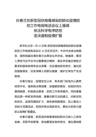 孙春兰在新型冠状病毒感染的肺炎疫情防控工作电视电话会议上强调