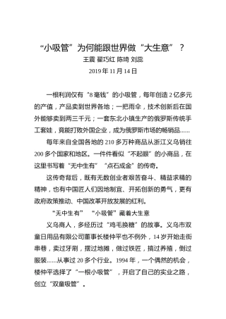 “小吸管”为何能跟世界做“大生意”？