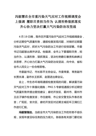 冯韶慧在全市重污染天气应对工作视频调度会上强调履职尽责担当作为认清形势狠抓落实齐心协力坚决打赢大气污染防治攻坚战