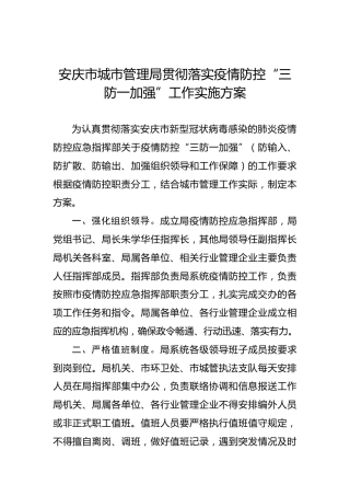 安庆市城市管理局贯彻落实疫情防控“三防一加强”工作实施方案