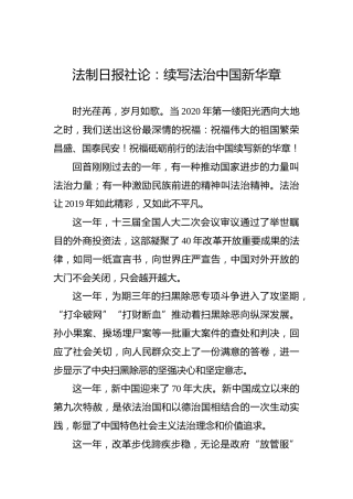 法制日报社论：续写法治中国新华章