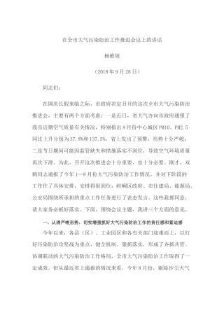 副市长杨维周在全市大气污染防治工作推进会议上的讲话