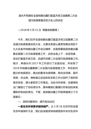 县长齐军建在全县铁腕治霾打赢蓝天保卫战暨第二次全国污染源普查动员大会上的讲话