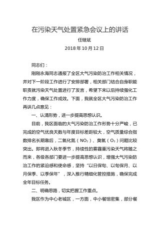 在污染天气处置紧急会议上的讲话