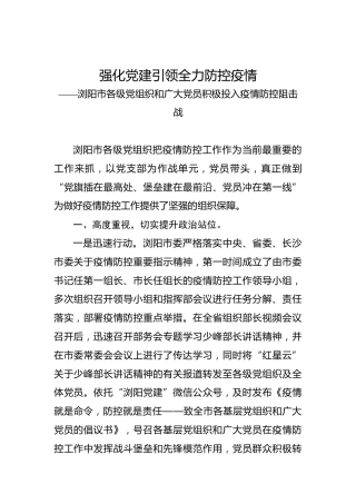 浏阳市各级党组织和广大党员积极投入疫情防控阻击战