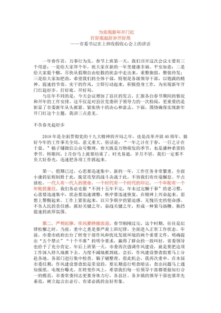 市委书记在上班收假收心会上的讲话