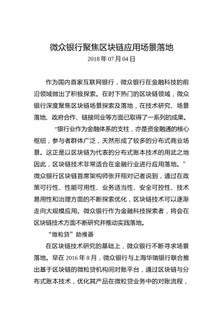 微众银行聚焦区块链应用场景落地