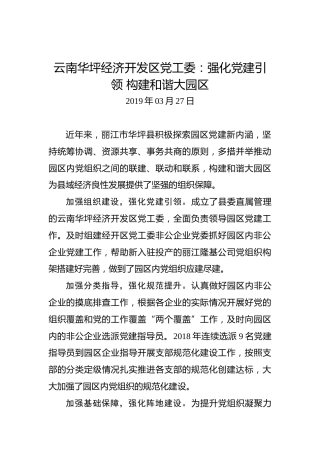 云南华坪经济开发区党工委：强化党建引领构建和谐大园区