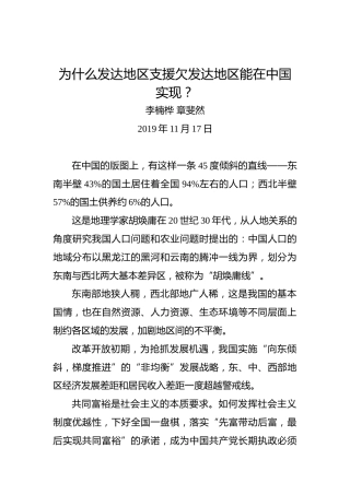 为什么发达地区支援欠发达地区能在中国实现？