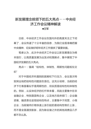 新发展理念统领下的五大亮点――中央经济工作会议精神解读