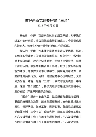 做好两新党建要把握“三合”