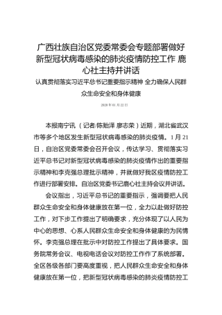 广西壮族自治区党委常委会专题部署做好新型冠状病毒感染的肺炎疫情防控工作鹿心社主持并讲话
