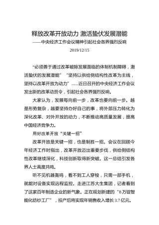 释放改革开放动力激活蛰伏发展潜能——中央经济工作会议精神引起社会各界强烈反响