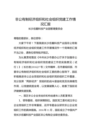 非公有制经济组织和社会组织党建工作情况汇报