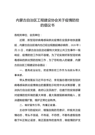 内蒙古自治区工程建设协会关于疫情防控的倡议书