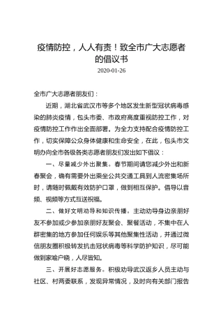 疫情防控，人人有责！致全市广大志愿者的倡议书