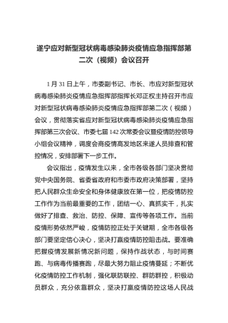 遂宁应对新型冠状病毒感染肺炎疫情应急指挥部第二次（视频）会议召开