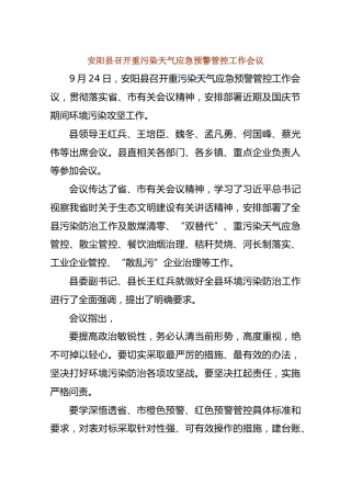 安阳县召开重污染天气应急预警管控工作会议