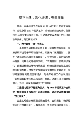 稳字当头，淡化增速，强调质量
