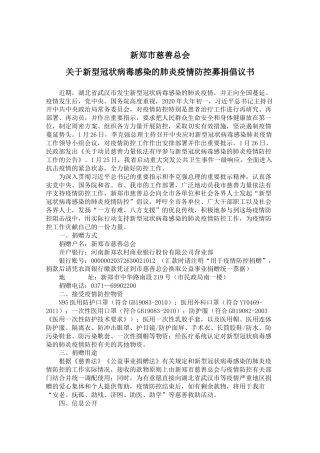 关于新型冠状病毒感染的肺炎疫情防控募捐倡议书