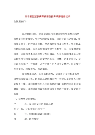 关于新型冠状病毒疫情防控专项募捐倡议书