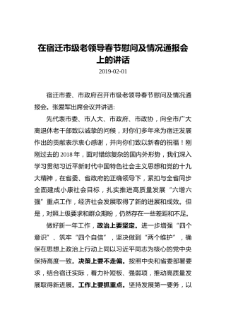 在宿迁市级老领导春节慰问及情况通报会上的讲话