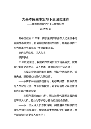 我国殡葬事业七十年发展综述