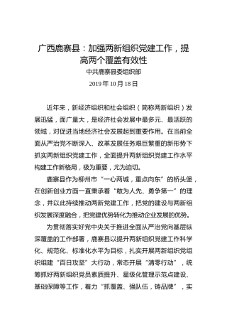 广西鹿寨县：加强两新组织党建工作，提高两个覆盖有效性