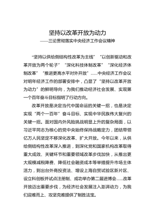 坚持以改革开放为动力