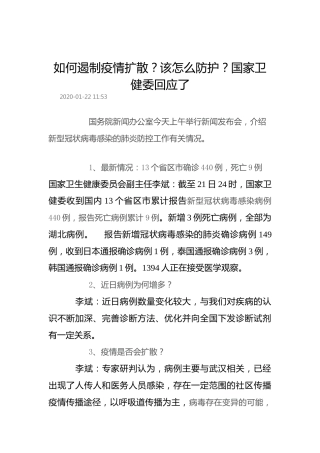 如何遏制疫情扩散？该怎么防护？国家卫健委回应了