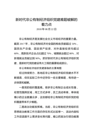 新时代非公有制经济组织党建难题破解的着力点