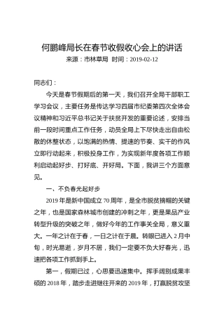 何鹏峰：在春节收假收心会上的讲话