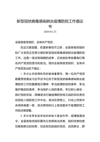新型冠状病毒感染肺炎疫情防控工作倡议书