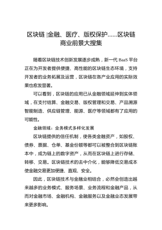 区块链金融、医疗、版权保护……区块链商业前景大搜集