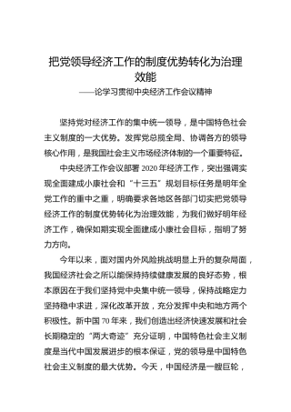 把党领导经济工作的制度优势转化为治理效能