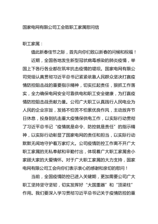 国家电网有限公司工会致职工家属慰问信